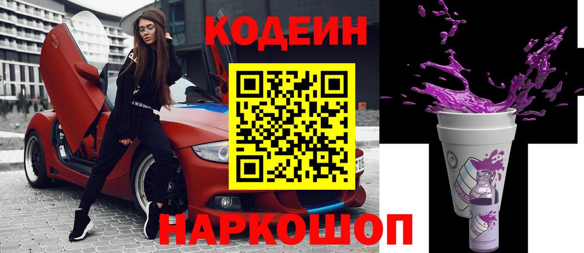Шадринск  Codein напиток Lean (лин)  Вход с VPN  магазин продажи наркотиков  Кодеиновый сироп Lean Purple Drank 